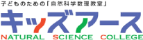 自然科学数理教室キッズアース