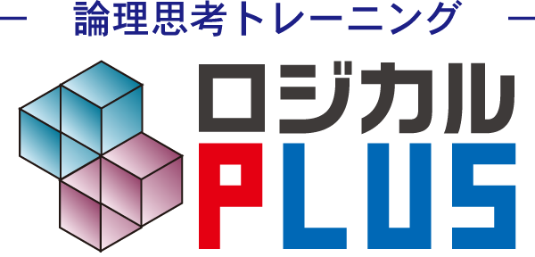 ロジカルPLUS