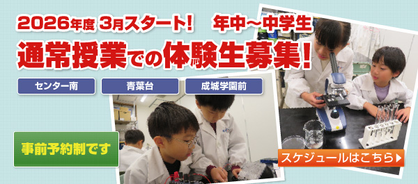 センター南校・青葉台校・成城学園前校 2026年度3月スタート！年中～中学生 通常授業での体験生募集！