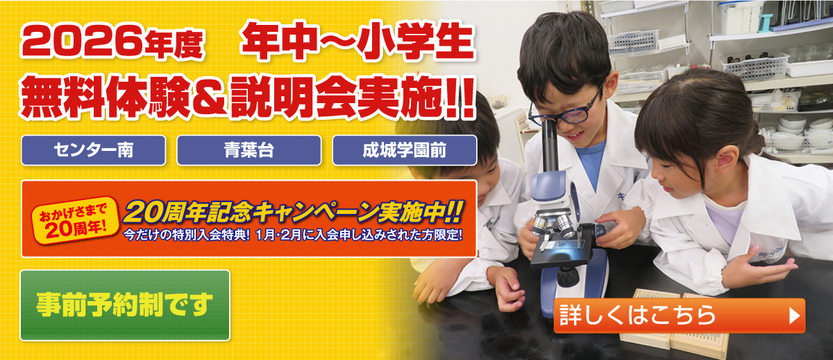 2026年度 無料体験会＆説明会実施！！ 開校20周年記念割引キャンペーン実施中！