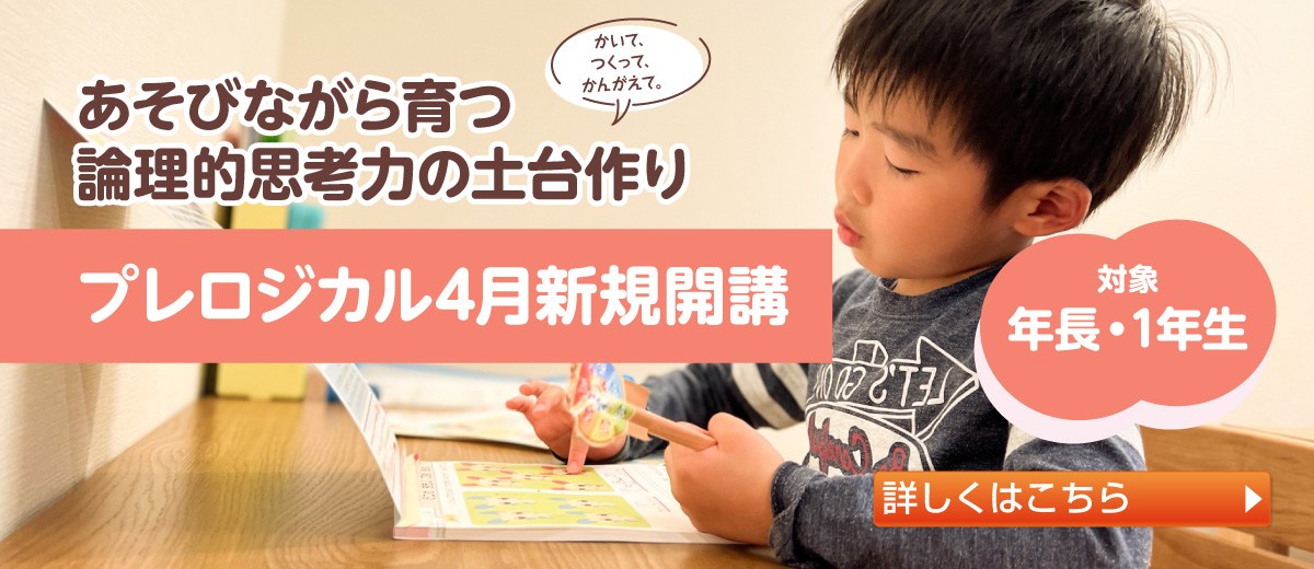 あそびながら育つ論理的思考力の土台作り「プレロジカル4月新規開講」対象：年長・1年生