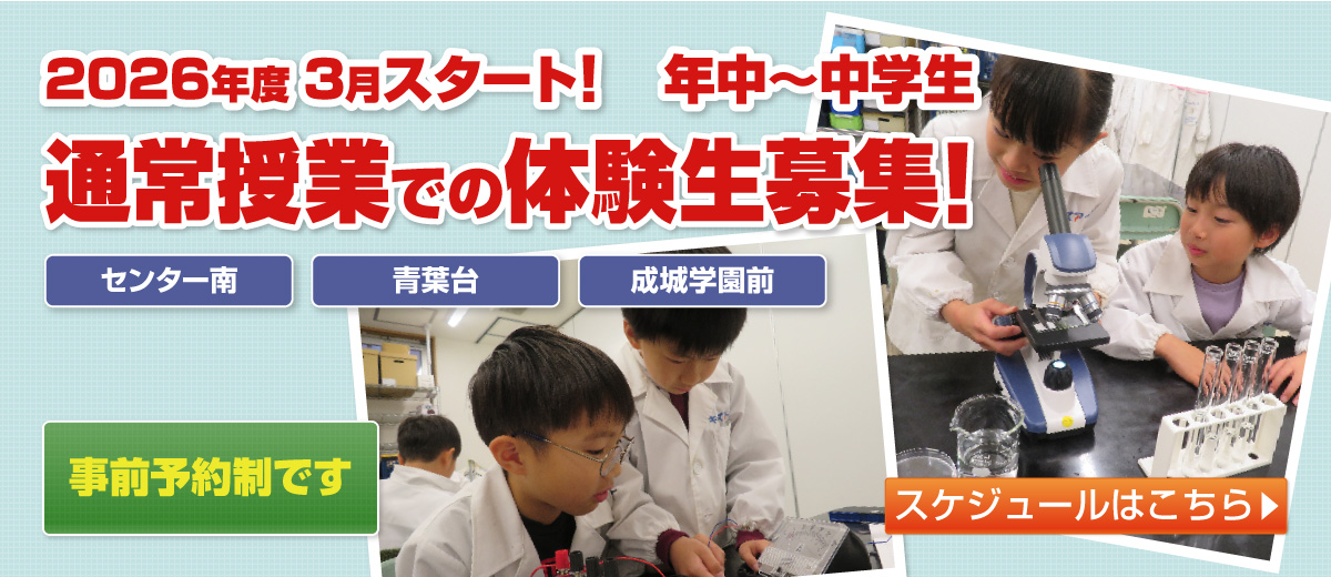 センター南校・青葉台校・成城学園前校 2026年度3月スタート！年中～中学生 通常授業での体験生募集！