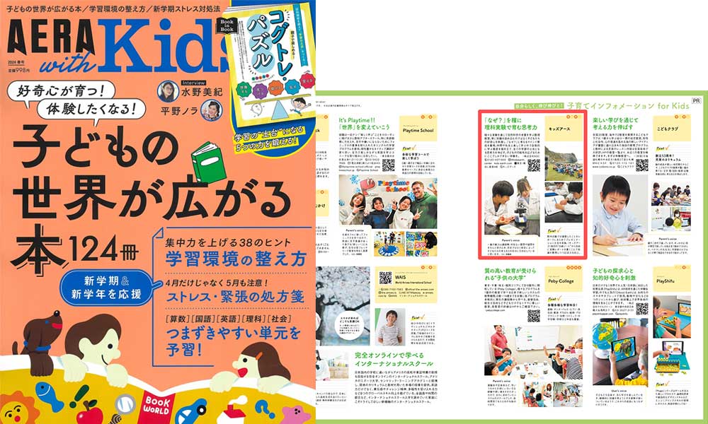2024年3月　AERA with Kids 2024年春号に掲載されました
