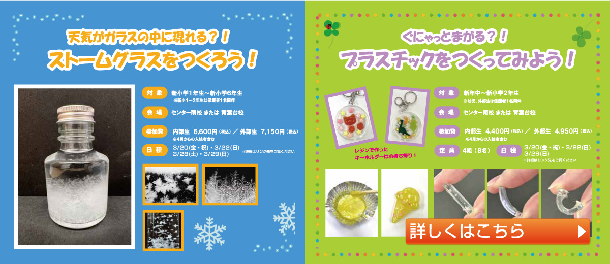 天気がガラスの中に現れる！〜ストームグラスを作ろう〜／ぐにゃっとまがる？プラスチックを作ってみよう！