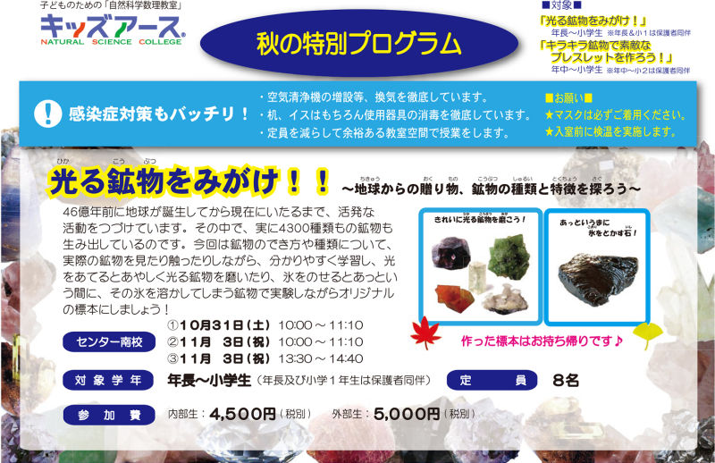 秋の特別プログラム 光る鉱物を磨け！！