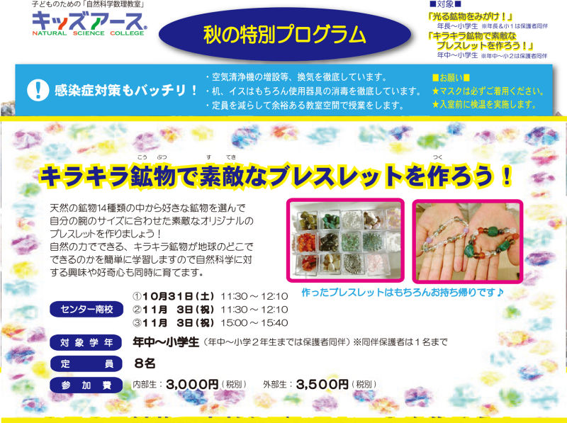 秋の特別プログラム　キラキラ鉱物で素敵なブレスレットを作ろう！！