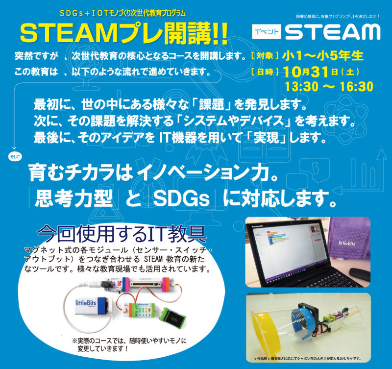 突然ですが、次世代の教育の核心となるコースを開講します。この教育は、以下のような流れで進めていきます。最初に、世の中tにある様々な「課題」を発見します。次に、その課題を解決する「システムやデバイス」を考えます。最後に、そのアイデアをIT機器を用いて「実現」します。そして育む力はイノベーション力。「思考力型」と「SDGs」に対応します。 対象：小学生 日時：3月28日(土)　13：00〜16：00